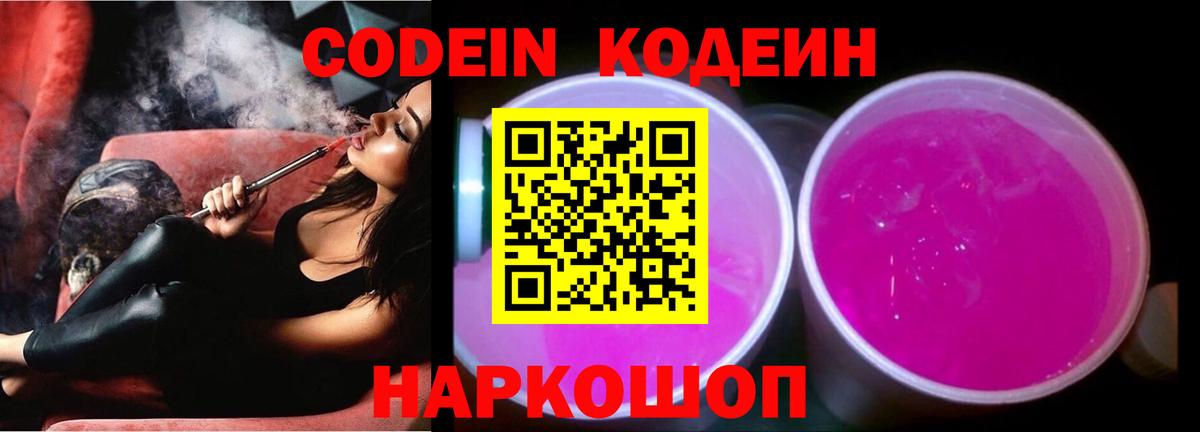 Codein напиток Lean (лин) Мыски
